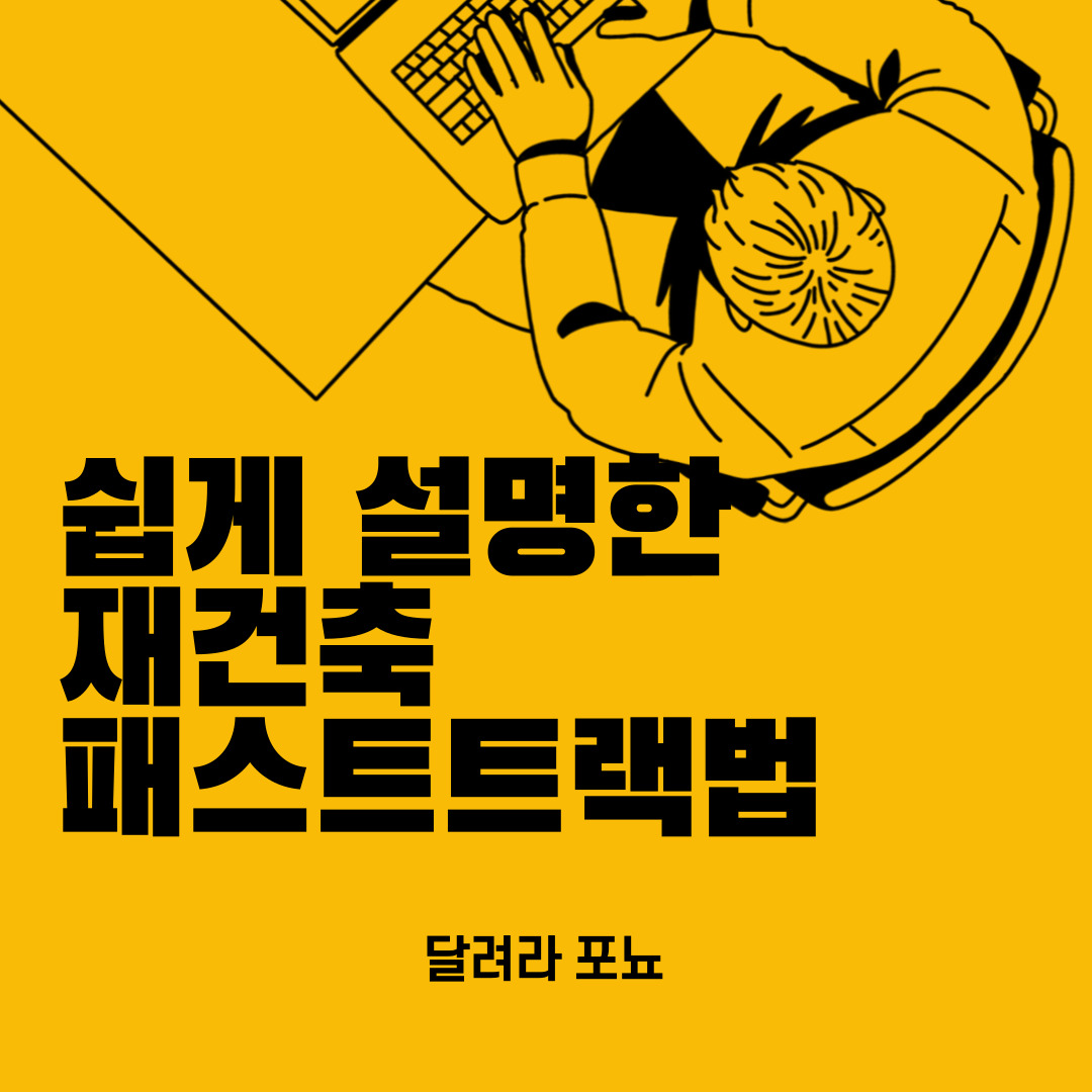 재건축패스트트랙법