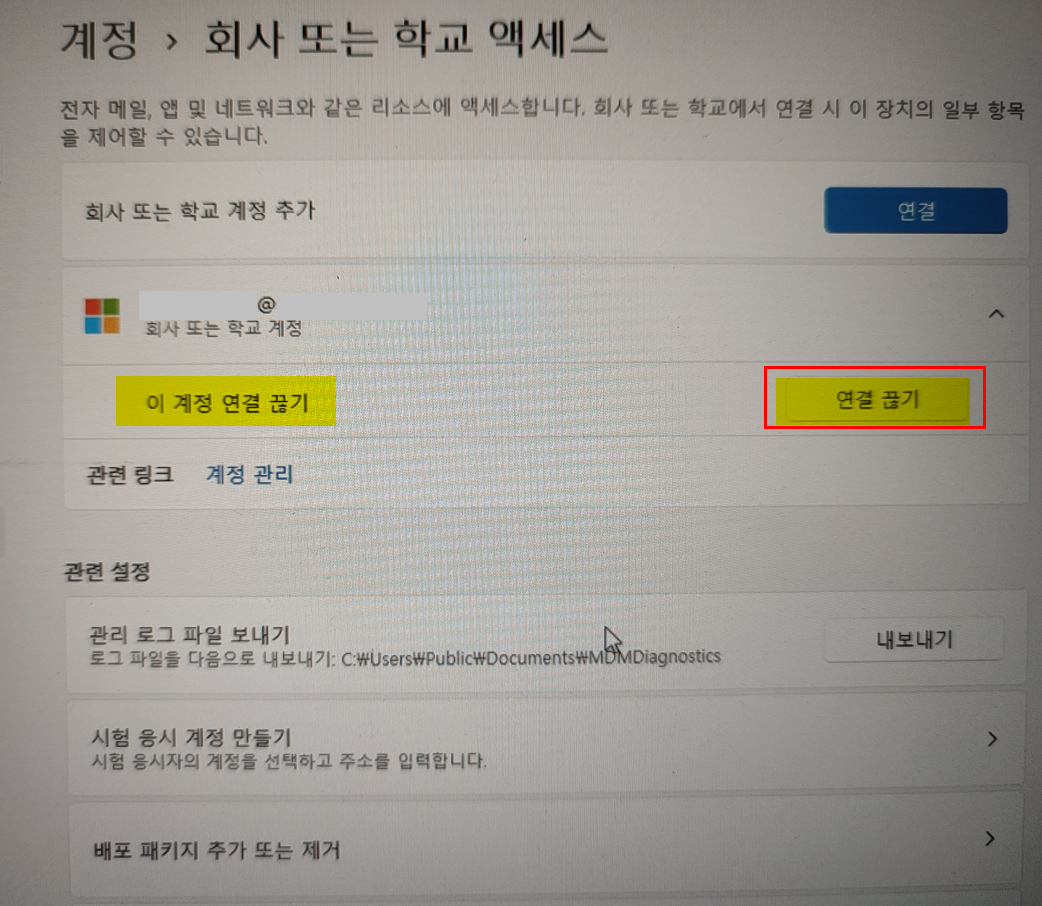 회사 또는 학교 계정 연결 끊기