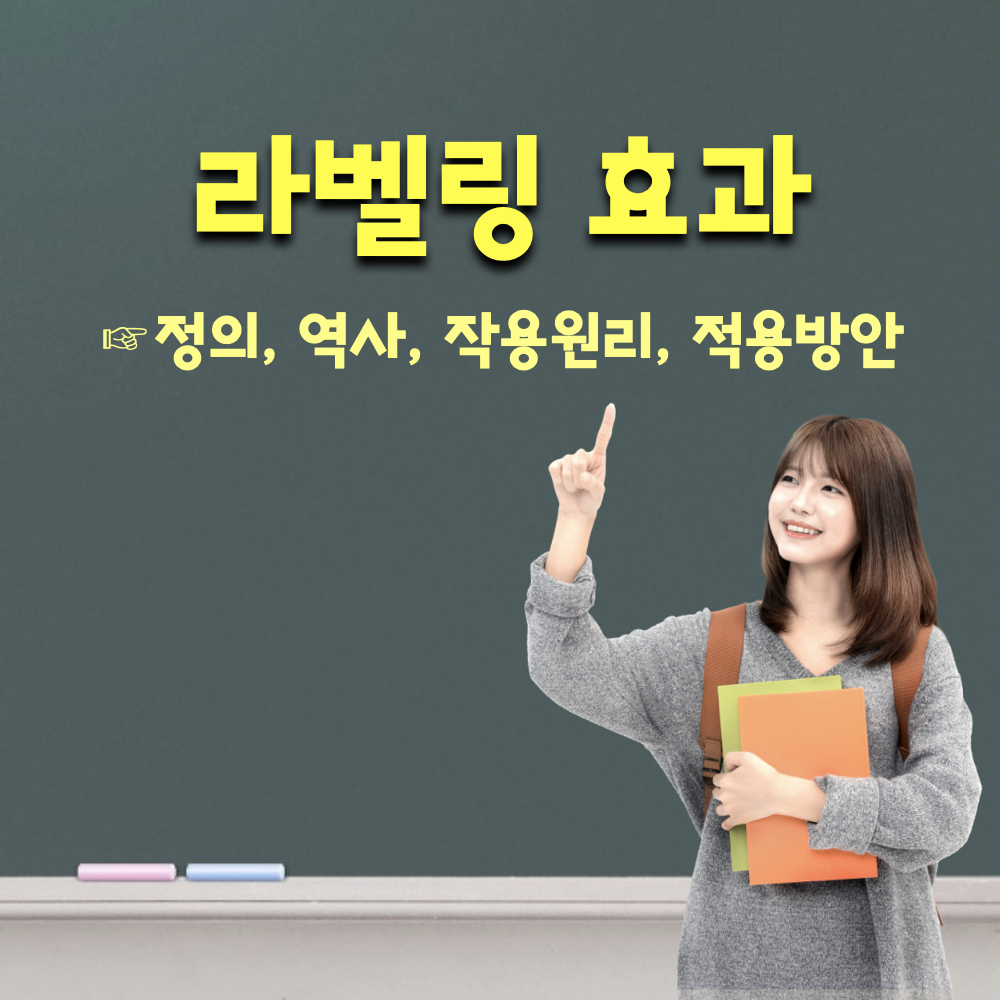 라벨링효과