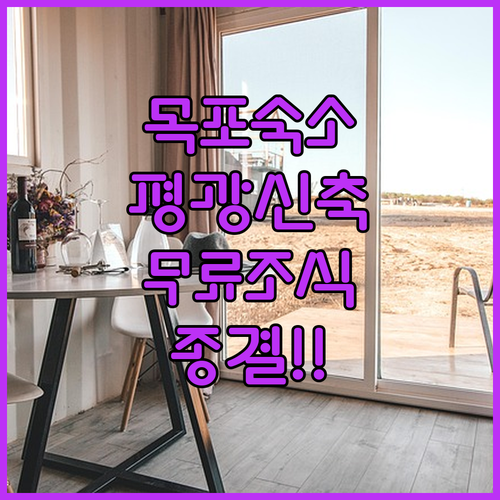목포 숙소 추천 평화광장 근처 신축 ..