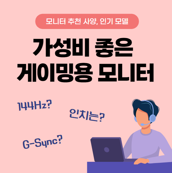 가성비 좋은 게이밍용 모니터 추천 사양, 인기순위
