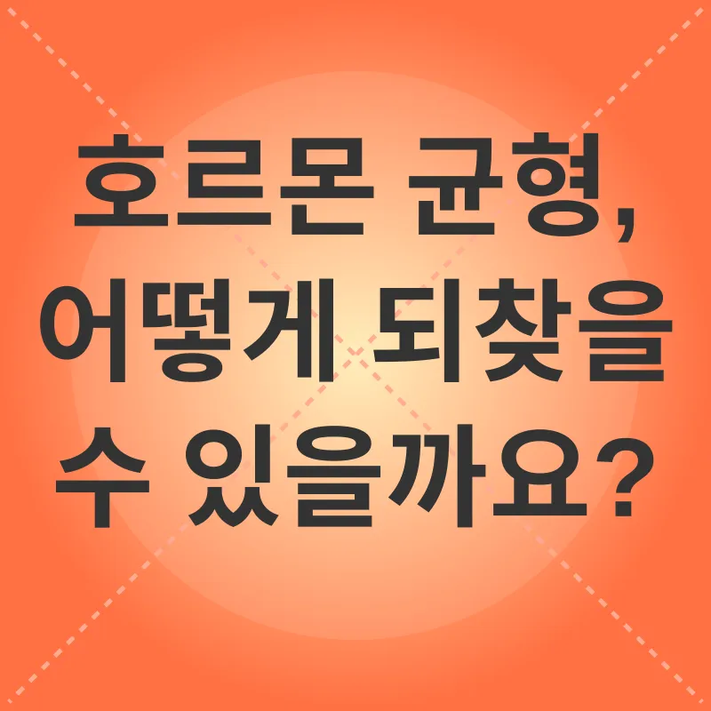 호르몬 균형_3