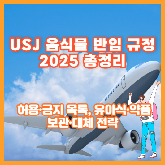 USJ 음식물 반입 규정 2025 총정리 ❘ 허용&middot;금지 목록, 유아식&middot;약품, 보관&middot;대체 전략