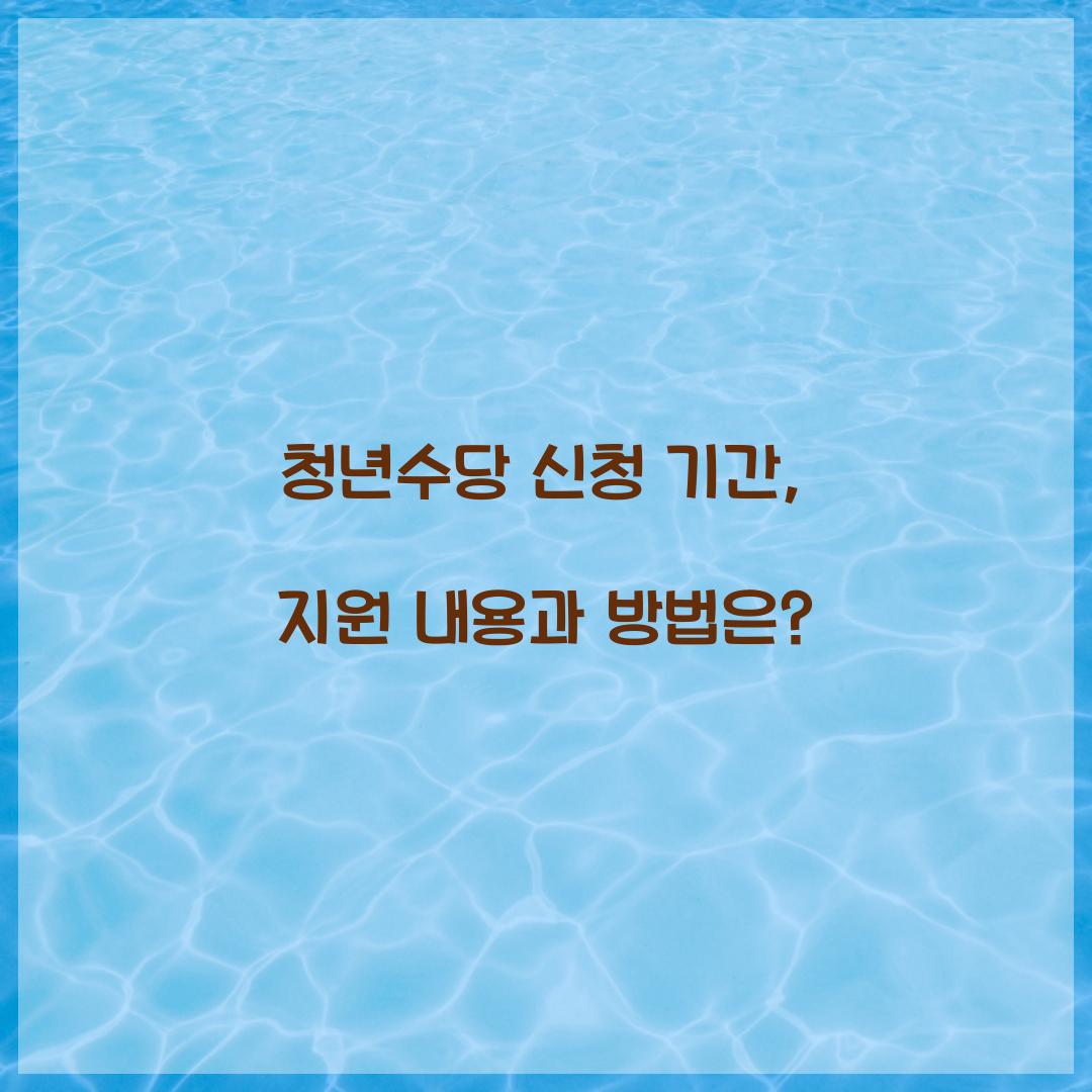 청년수당 신청 기간