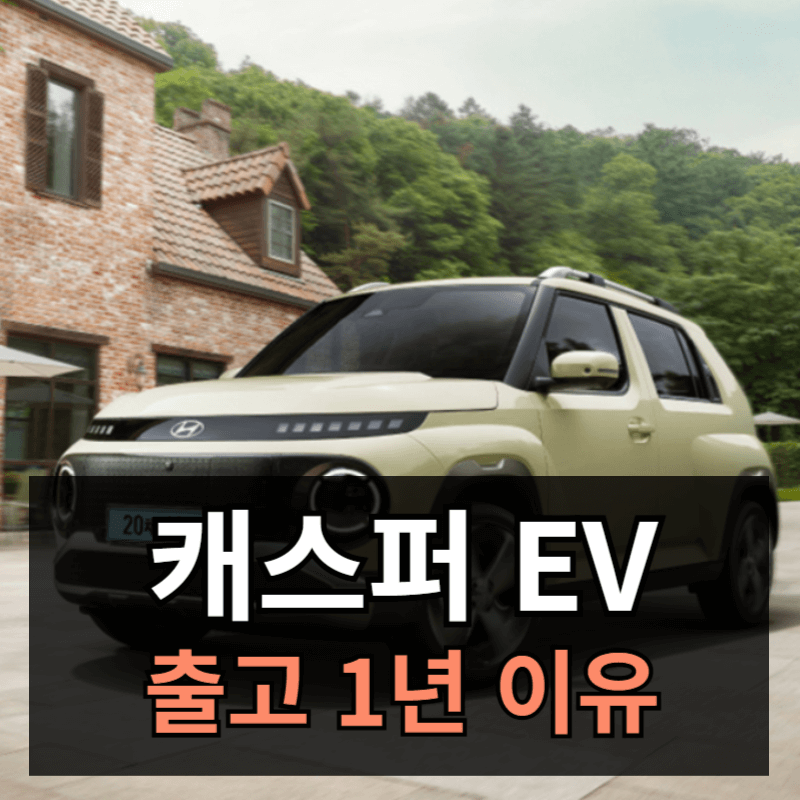 캐스퍼 EV 출고기간 납기일 1년 이상인 이유ㅣ레이 EV와 비교