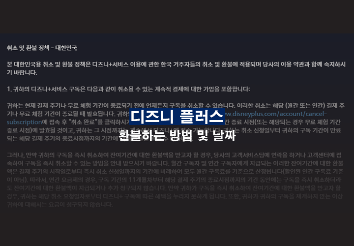 디즈니 플러스 환불하는 방법
