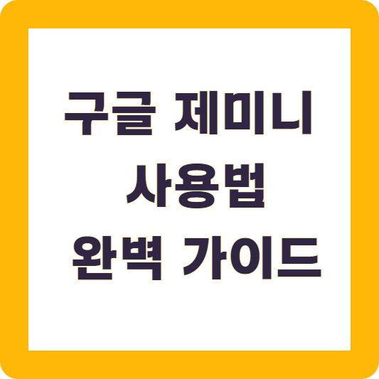 구글 제미니 사용법 완벽 가이드
