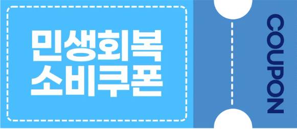 청주시 민생지원금 신청, 사용처, 신청방법