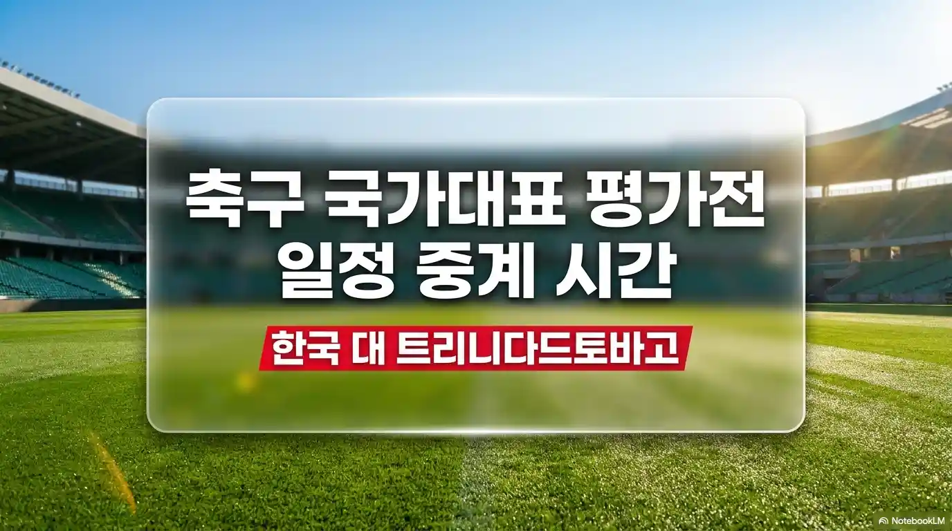 축구 국가대표 평가전 일정 중계 시간을 정리한 글의 썸네일
