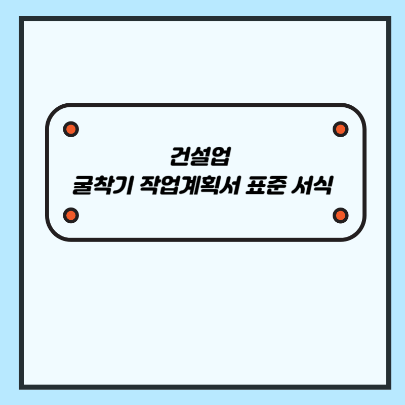 건설업 굴착기 작업계획서 표준서식, 작성 예시