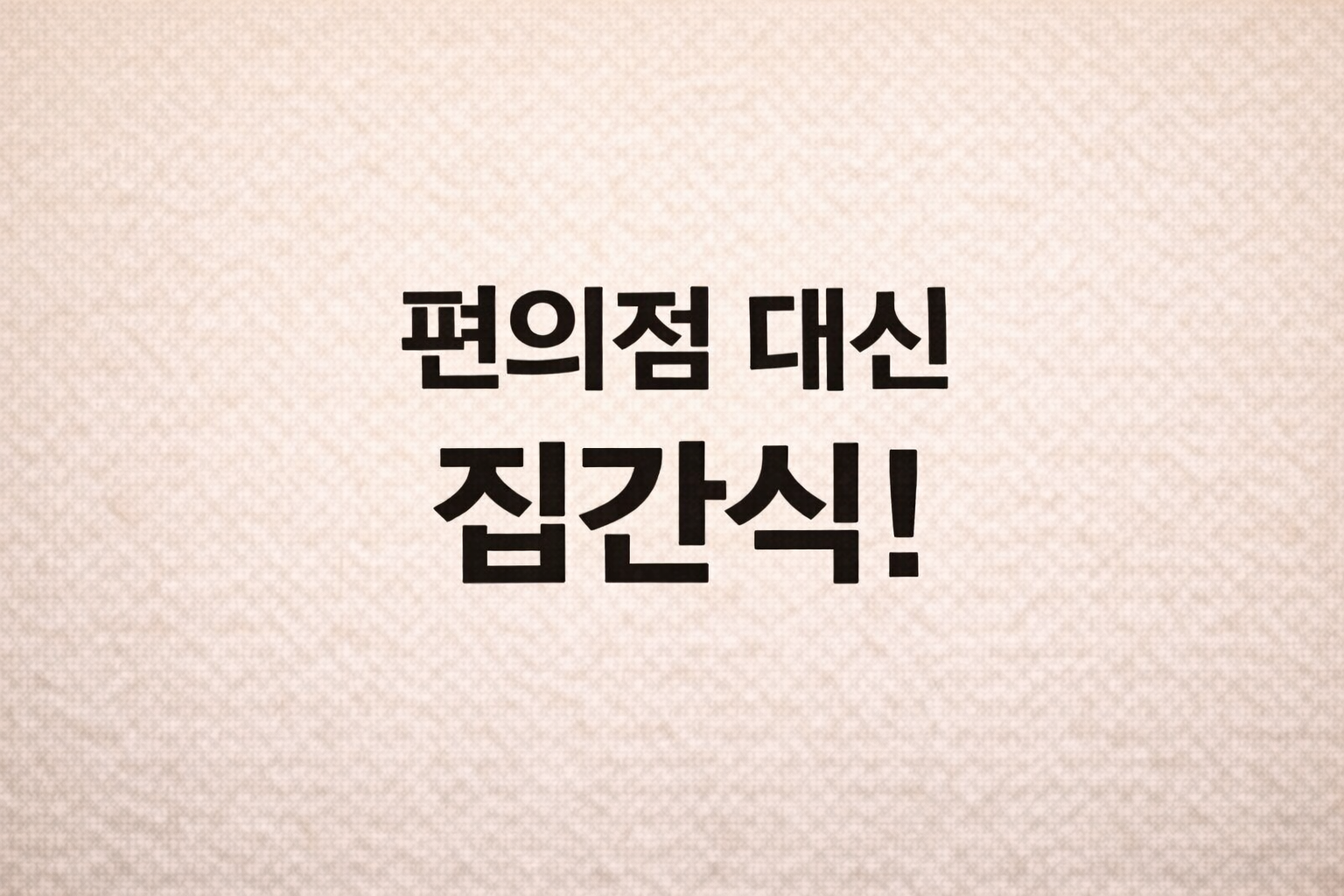 편의점 대신 집간식' 이라는 큰 글씨가 적힌 베이지 바탕에 검은 글씨로 된 블로그 썸네일 이미지.