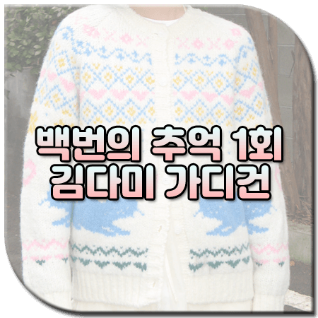 백번의 추억 1회 김다미 가디건