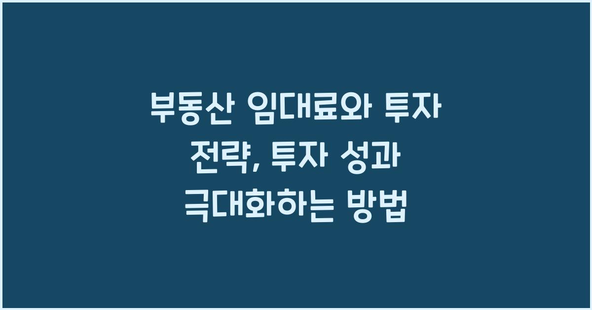 부동산 임대료, 투자 전략