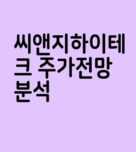 씨앤지하이테크