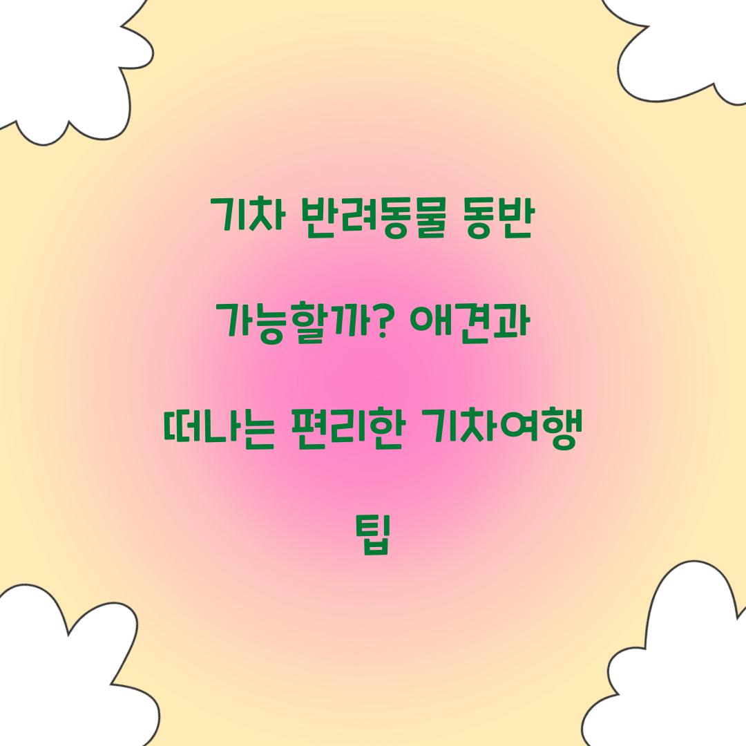 기차 반려동물 동반