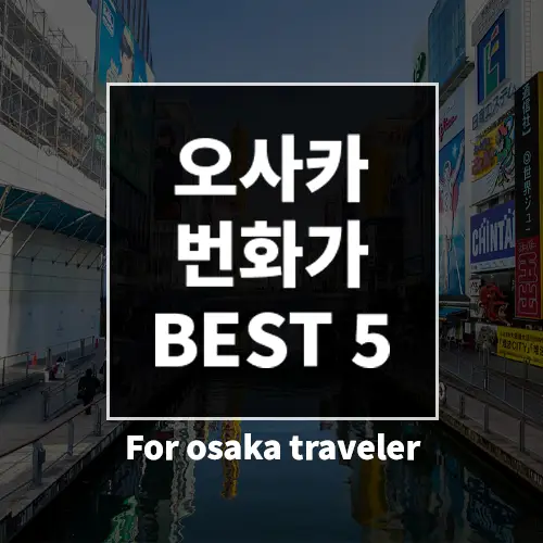 오사카 번화가 BEST 5 썸네일