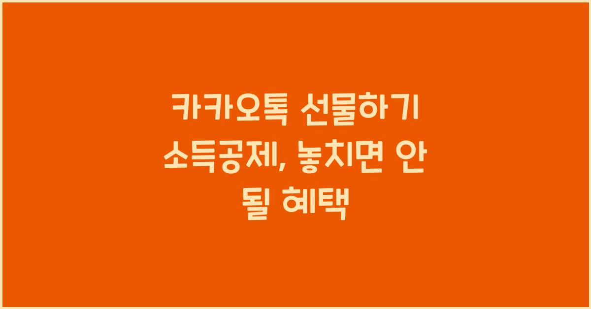 카카오톡 선물하기 소득공제