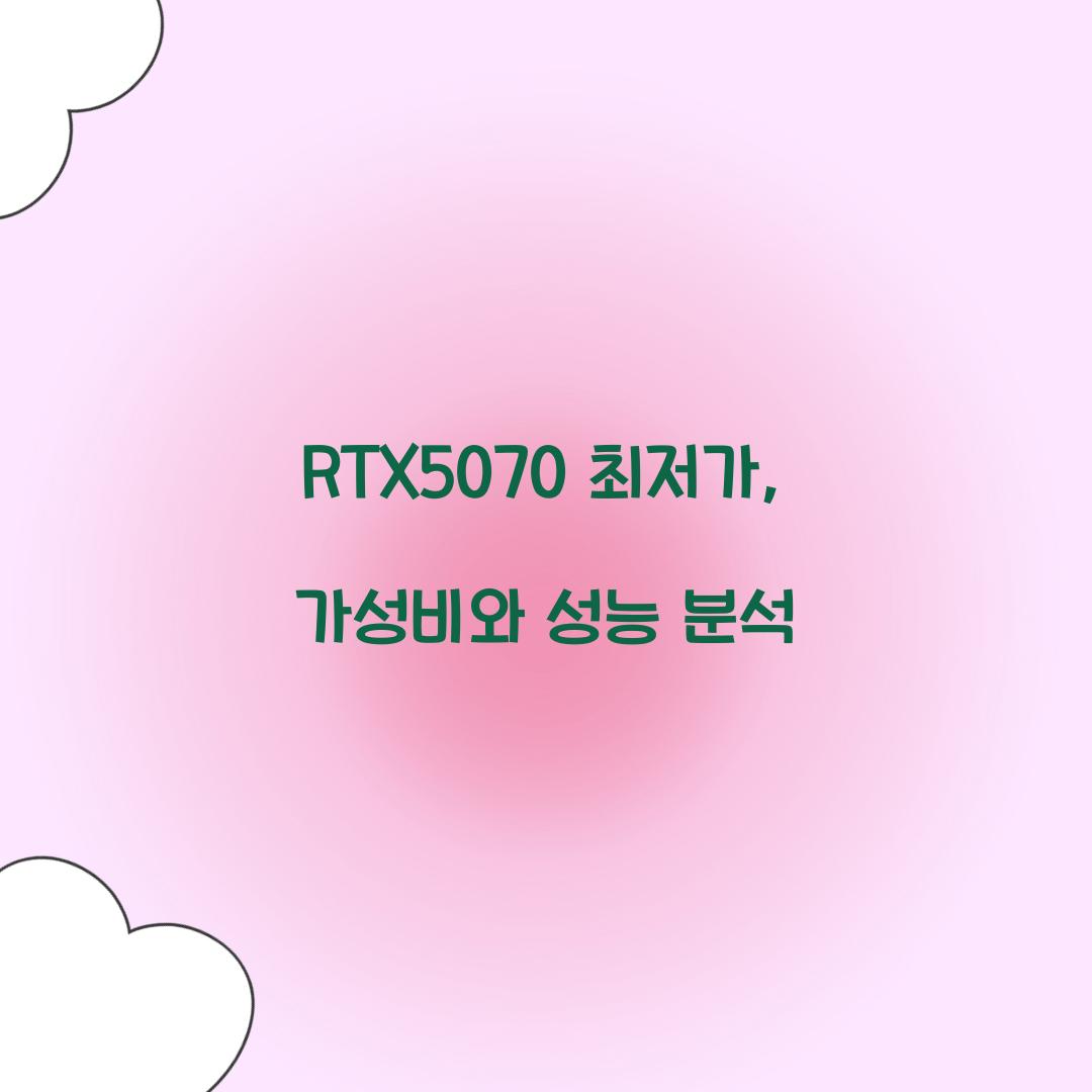 RTX5070 최저가