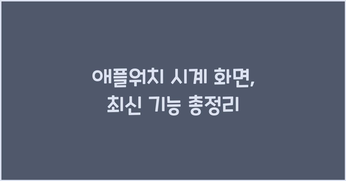 애플워치 시계 화면