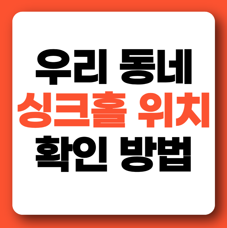 싱크홀 위험지역 총정리 (우리 동네 싱크홀 확인 방법)
