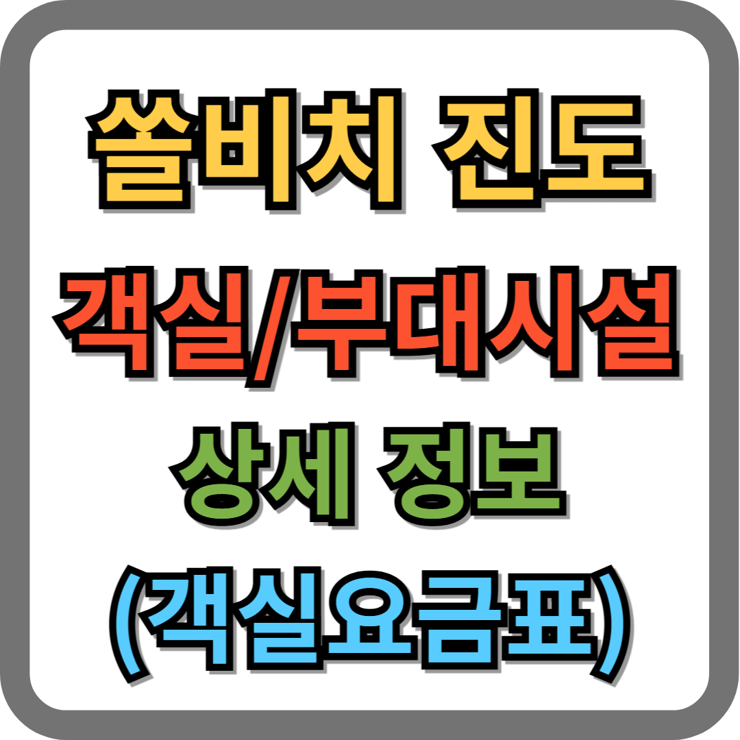 쏠비치 진도 객실 요금 및 예약 방법 (대명리조트 진도)
