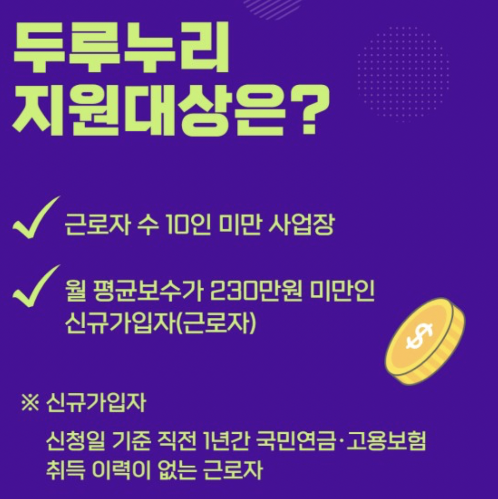 두루누리 사회보험료 지원사업 지원 대상