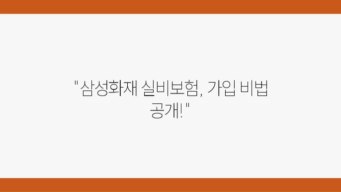 삼성화재 다이렉트 실비보험 가입 방법에 관한 설명