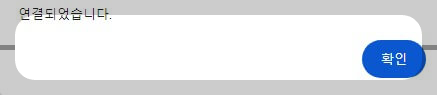 연결되었다는 확인 안내