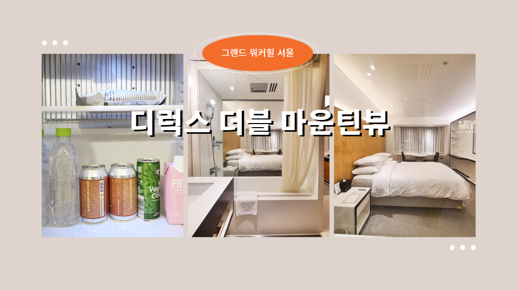 그랜드 워커힐 서울 디럭스 더블룸 솔직후기