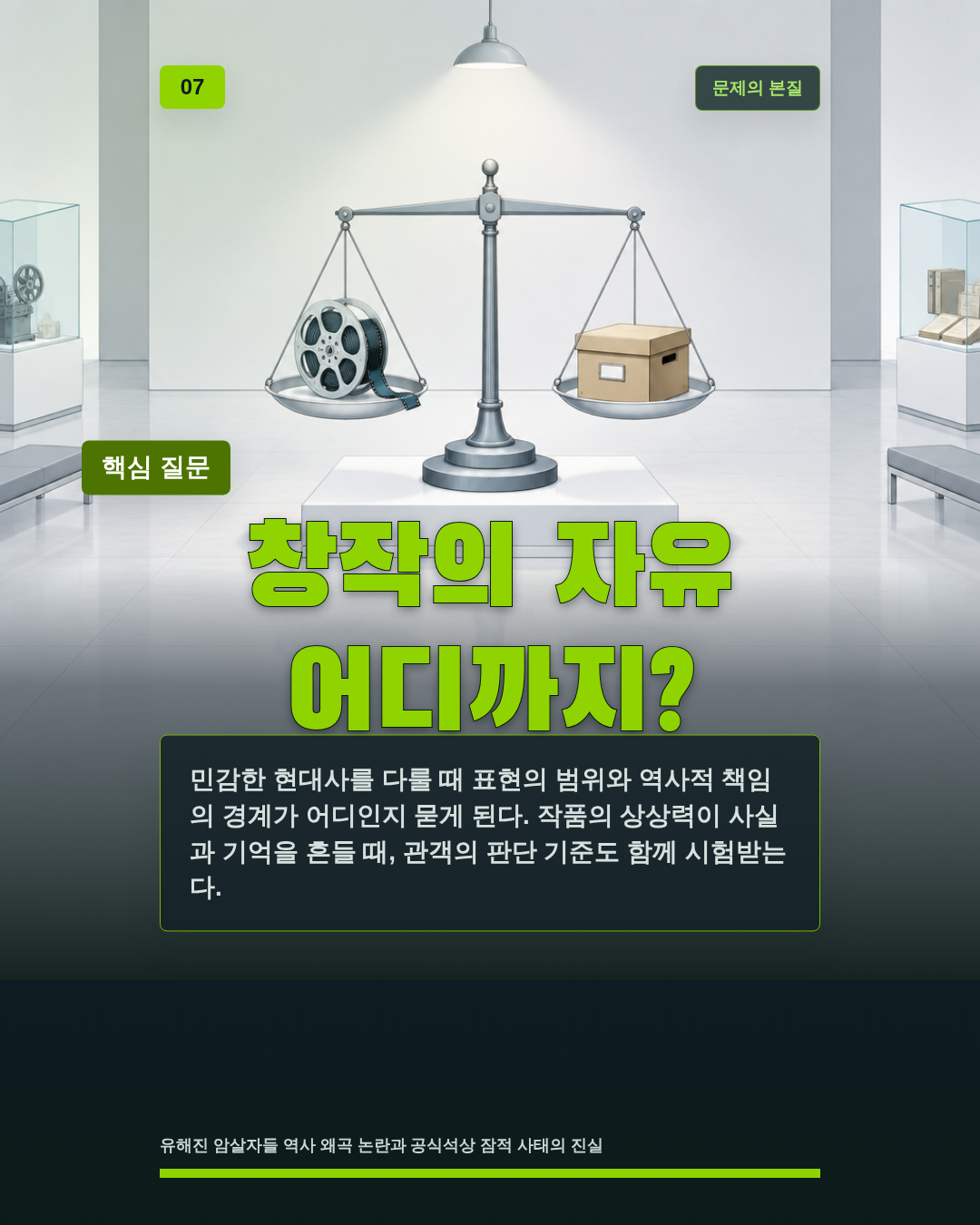 창작의 자유 어디까지?
