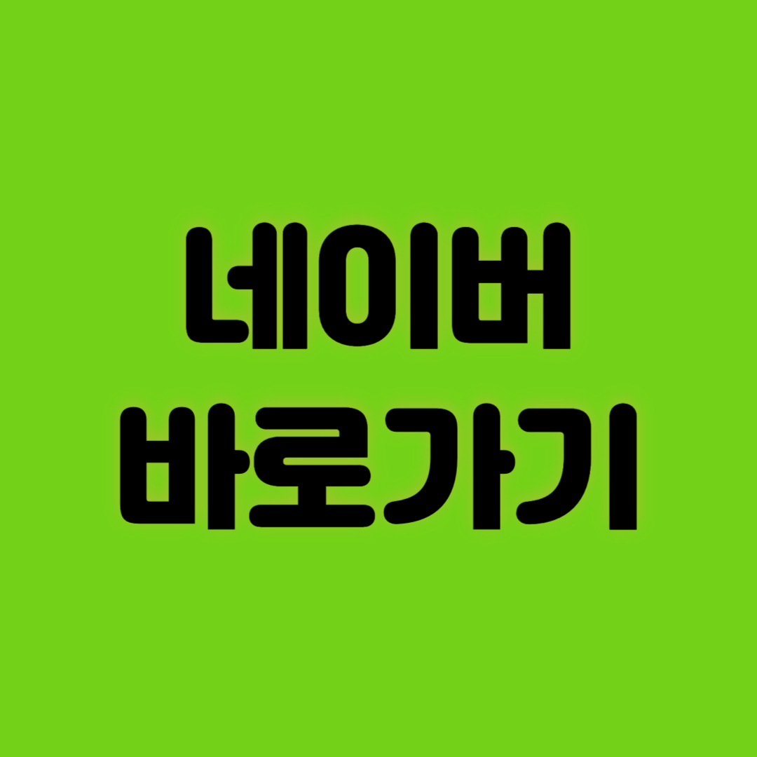 네이버 바로가기