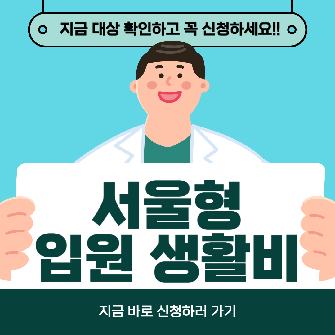 서울형입원생활비신청하기