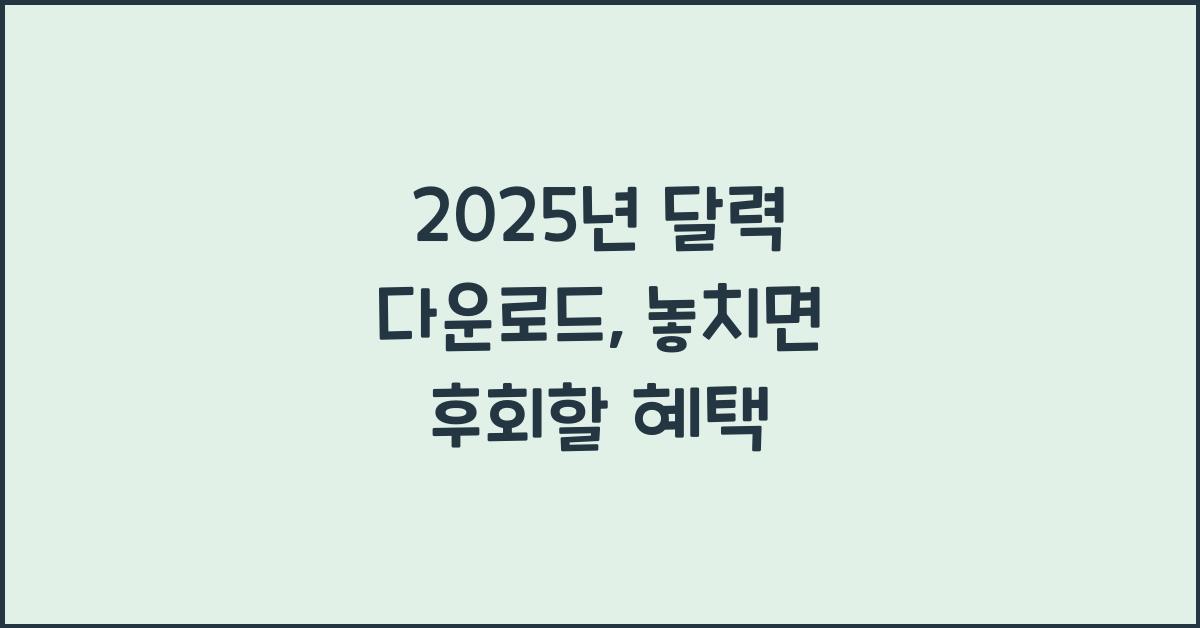 2025년 달력 다운로드