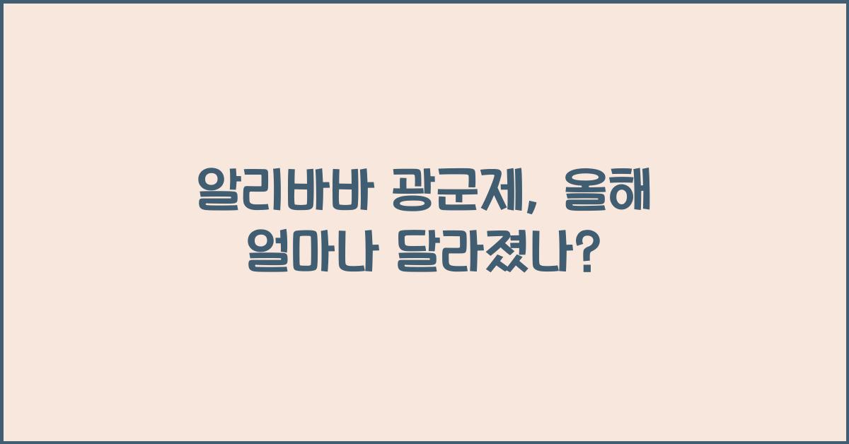 알리바바 광군제