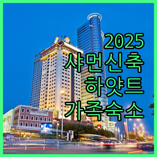 샤먼 호텔 추천 2025년 신축 하얏..