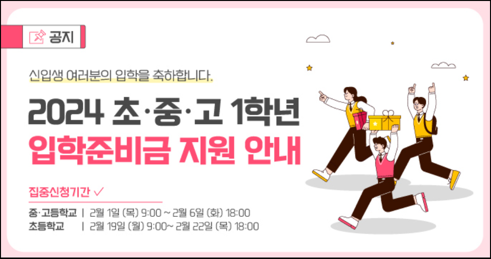 2024년도-초중고1학년-신입생-입학준비금-지원안내-교복구입-의류구입-전자기기구매