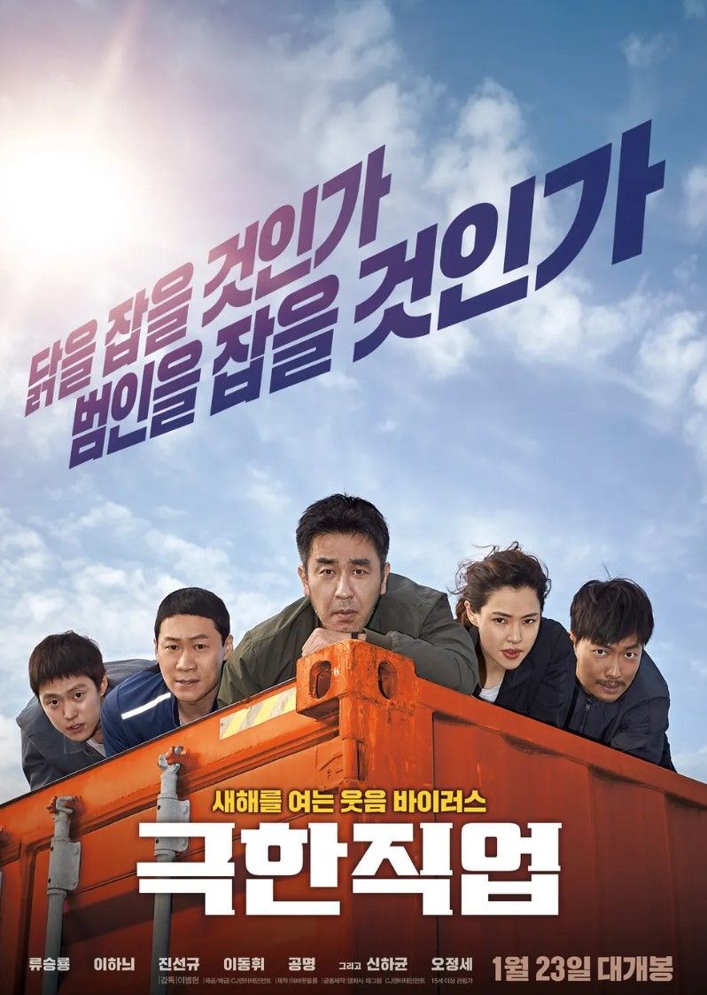 영화 극한직업 포스터