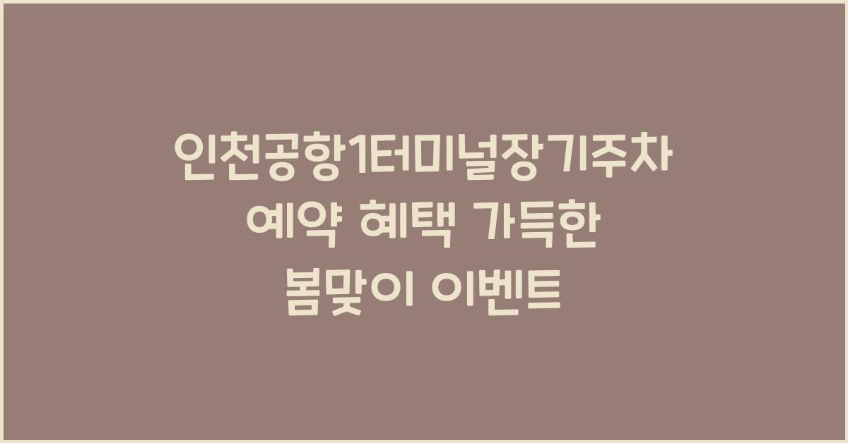 인천공항1터미널장기주차예약