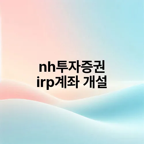 nh투자증권 irp계좌 개설
