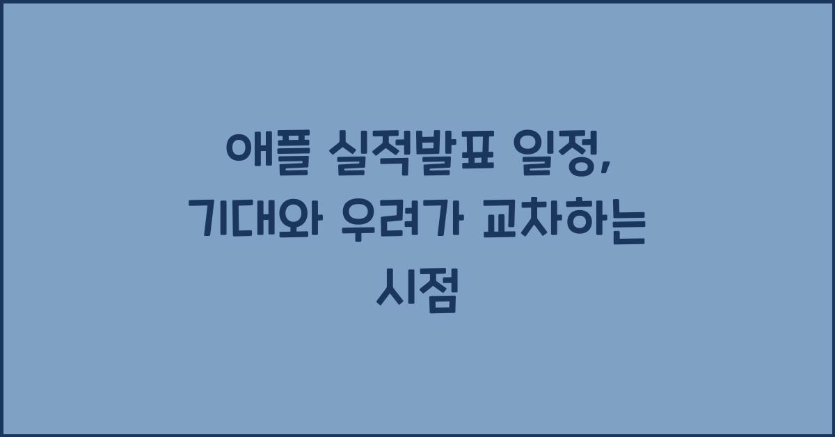 애플 실적발표 일정