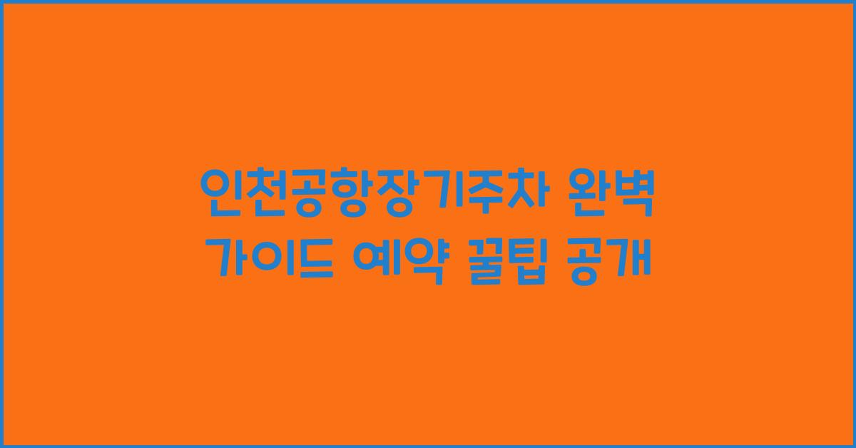인천공항장기주차