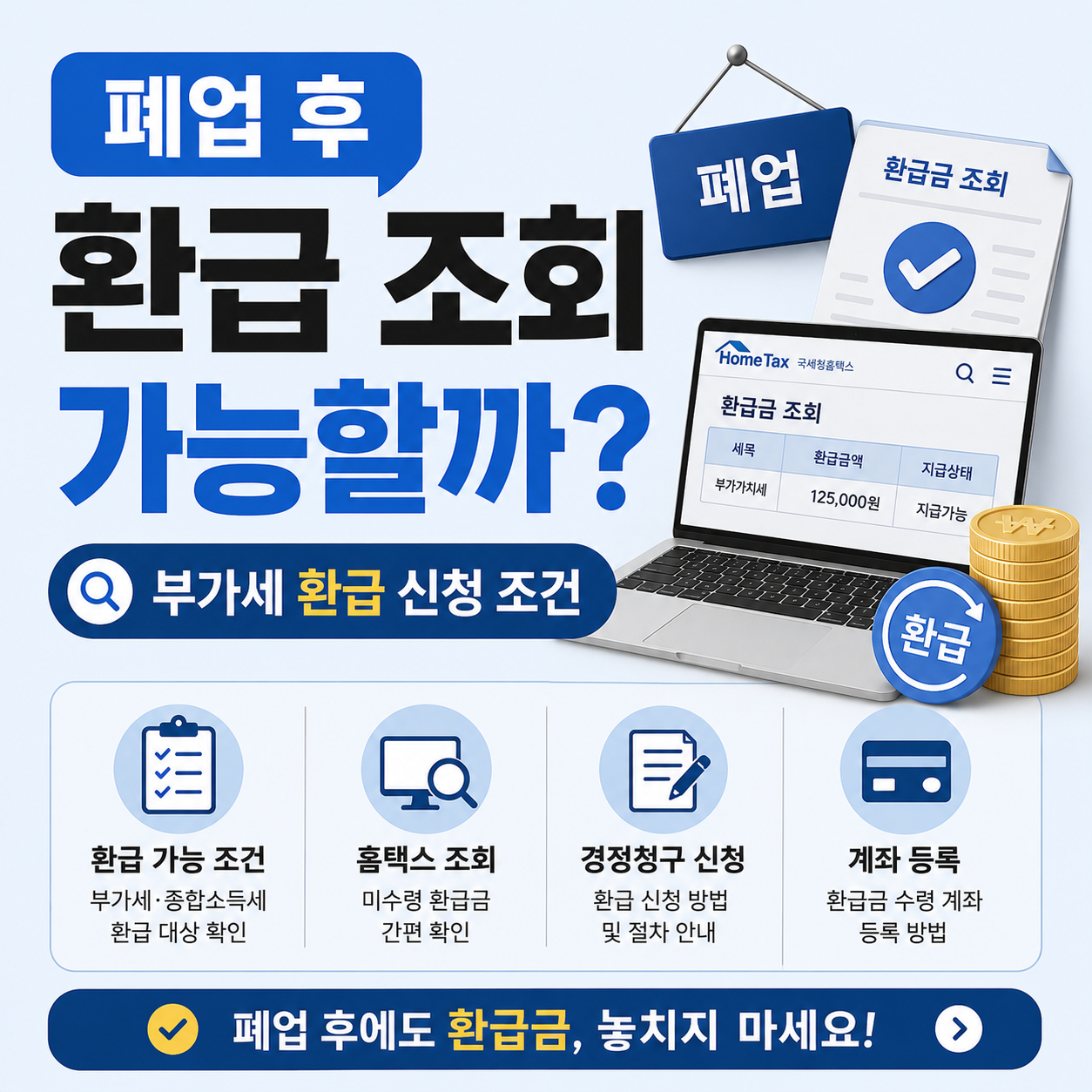폐업 후 홈택스에서 환급 조회 가능한 상황 안내