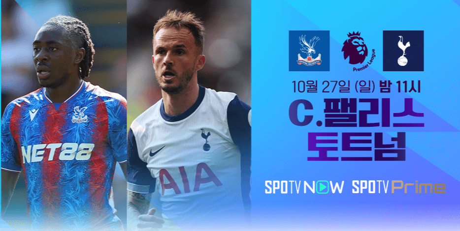 2024 토트넘 바이에른 뮌헨 파리생제르맹 해외 스포츠 무료중계