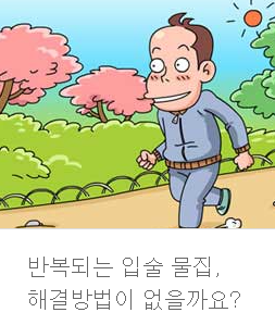 입술 물집-건강정보