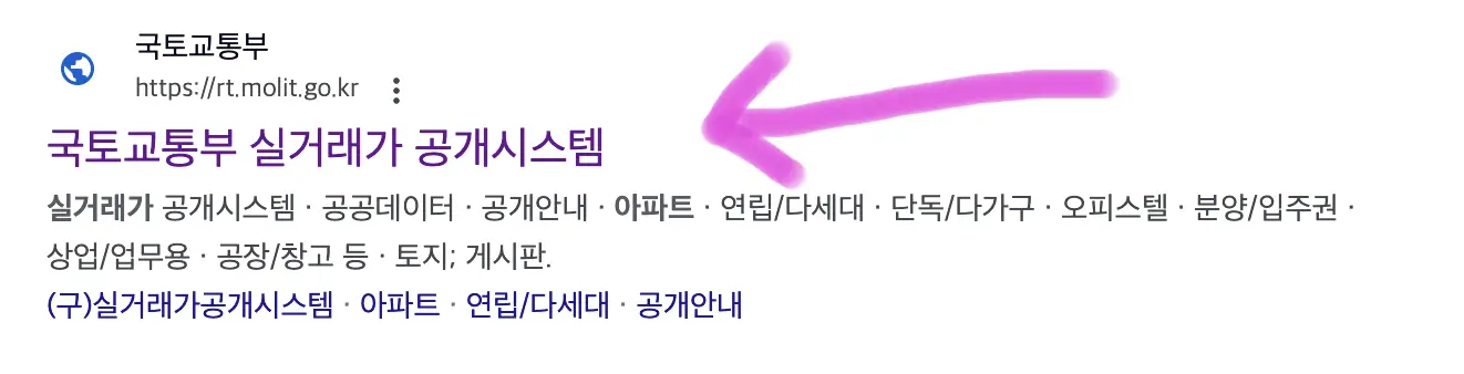 검색하면 보이는 국토교통부 실거래가 공개 시스템에 접속을 해줍니다.