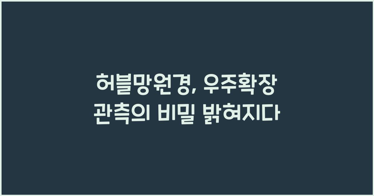 허블망원경, 우주확장 관측