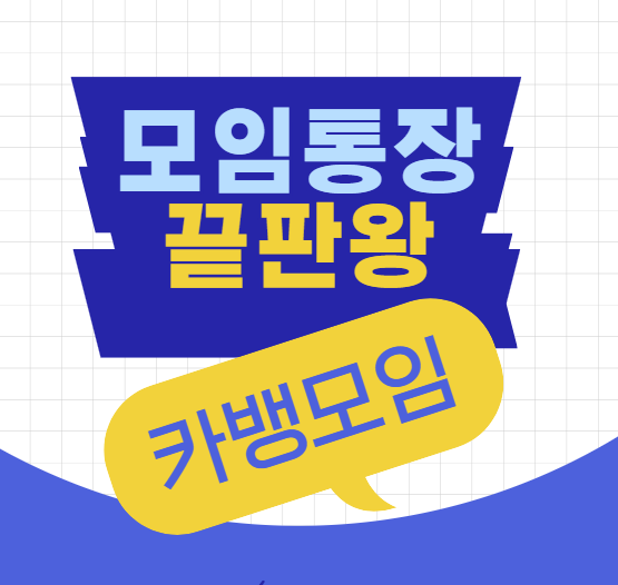 카카오뱅크모임통장