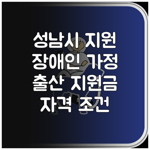 성남시 장애인가정 출산지원금 2025..