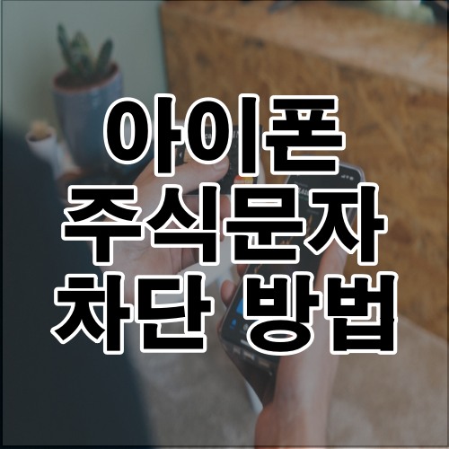 주식문자 차단 방법