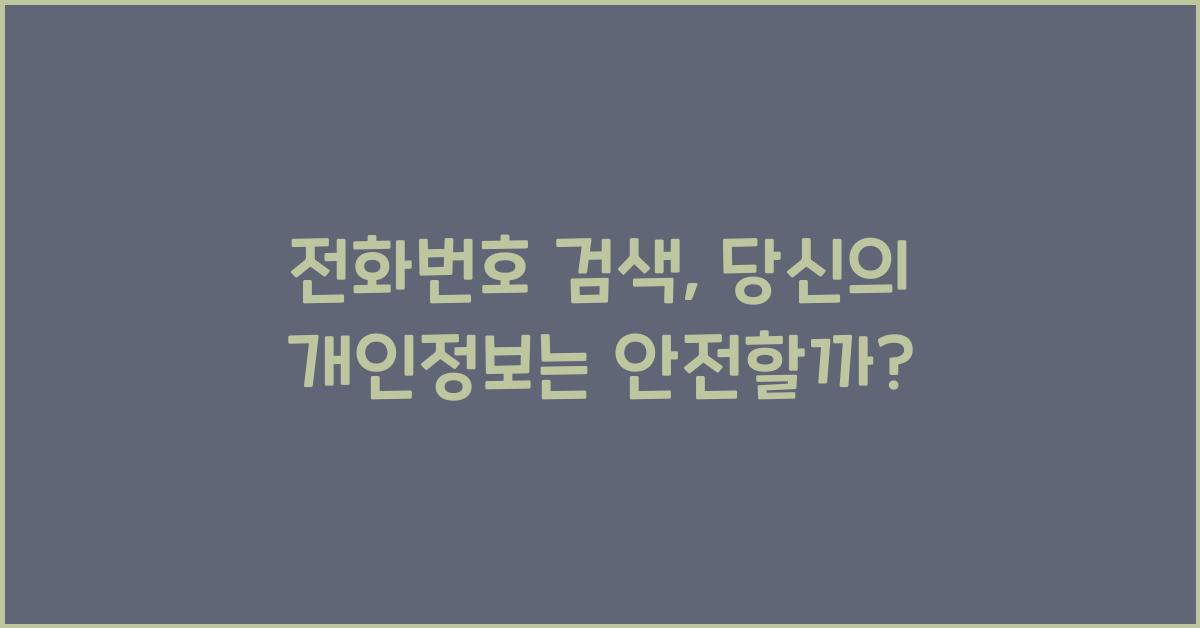 전화번호 검색